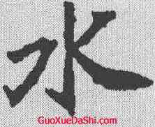 水,顏師古 ,書法字典